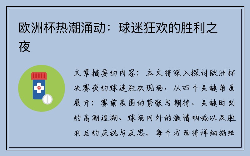 欧洲杯热潮涌动：球迷狂欢的胜利之夜