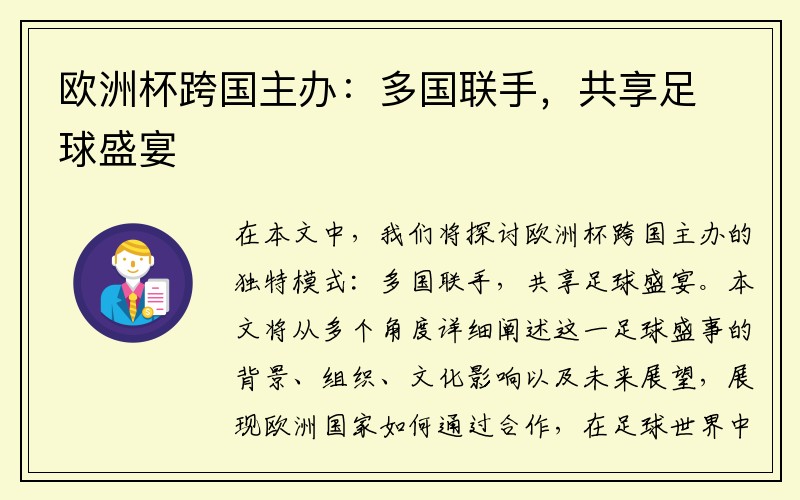 欧洲杯跨国主办：多国联手，共享足球盛宴