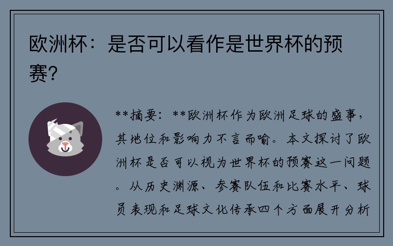 欧洲杯：是否可以看作是世界杯的预赛？