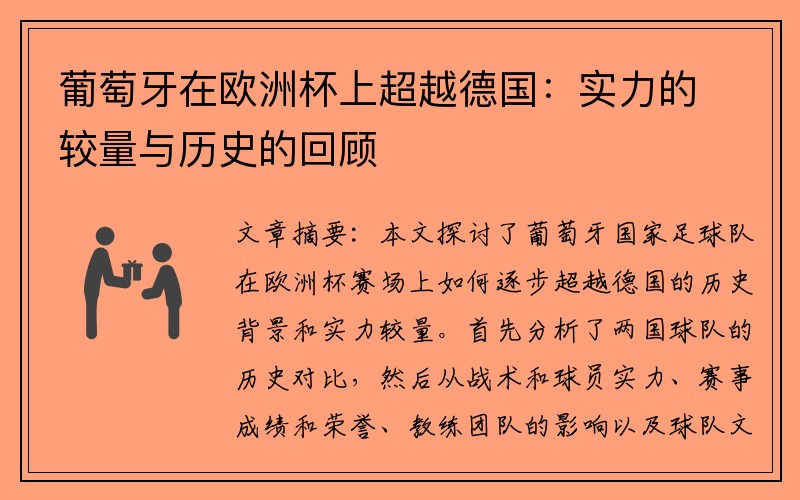 葡萄牙在欧洲杯上超越德国：实力的较量与历史的回顾