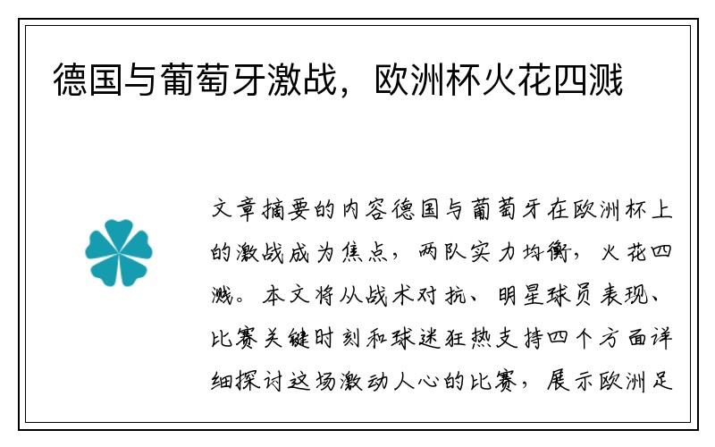 德国与葡萄牙激战，欧洲杯火花四溅