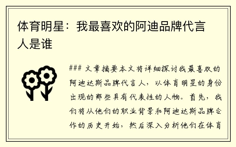 体育明星：我最喜欢的阿迪品牌代言人是谁