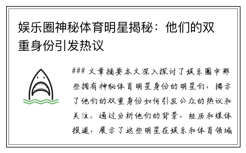 娱乐圈神秘体育明星揭秘：他们的双重身份引发热议