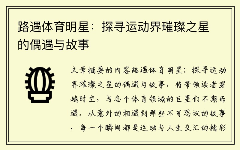 路遇体育明星：探寻运动界璀璨之星的偶遇与故事