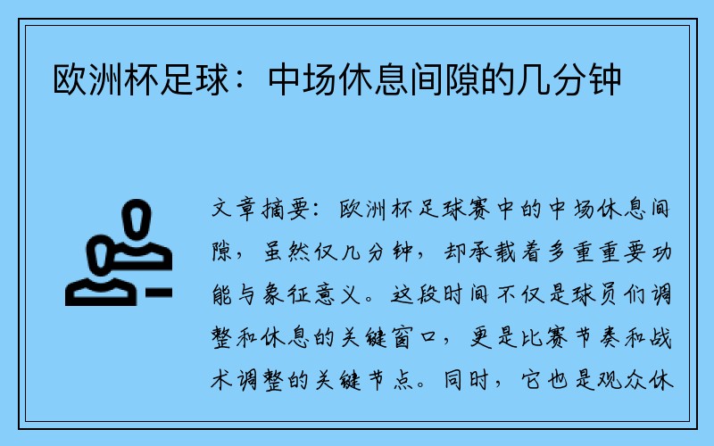 欧洲杯足球：中场休息间隙的几分钟