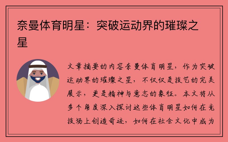 奈曼体育明星：突破运动界的璀璨之星