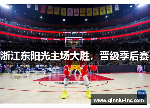 浙江东阳光主场大胜，晋级季后赛