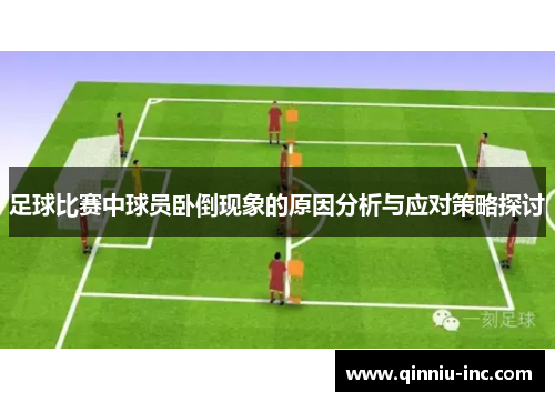 足球比赛中球员卧倒现象的原因分析与应对策略探讨