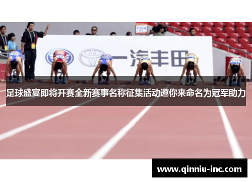 足球盛宴即将开赛全新赛事名称征集活动邀你来命名为冠军助力