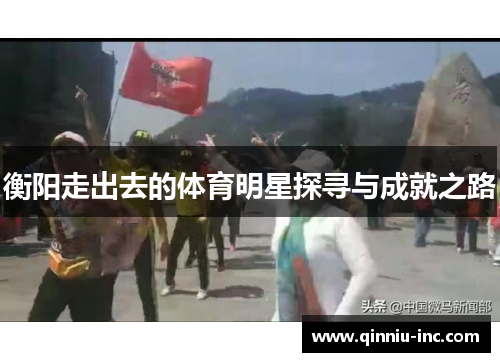 衡阳走出去的体育明星探寻与成就之路