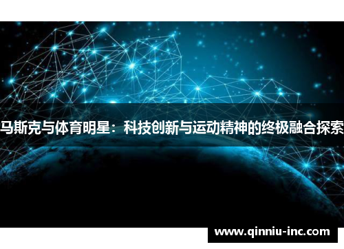 马斯克与体育明星：科技创新与运动精神的终极融合探索
