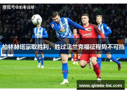 柏林赫塔豪取胜利，胜过法兰克福征程势不可挡