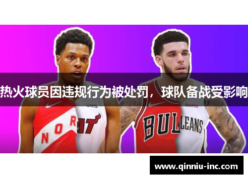 热火球员因违规行为被处罚，球队备战受影响