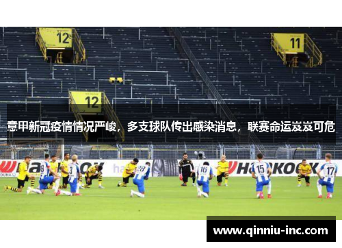 意甲新冠疫情情况严峻，多支球队传出感染消息，联赛命运岌岌可危