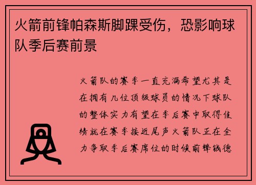 火箭前锋帕森斯脚踝受伤，恐影响球队季后赛前景