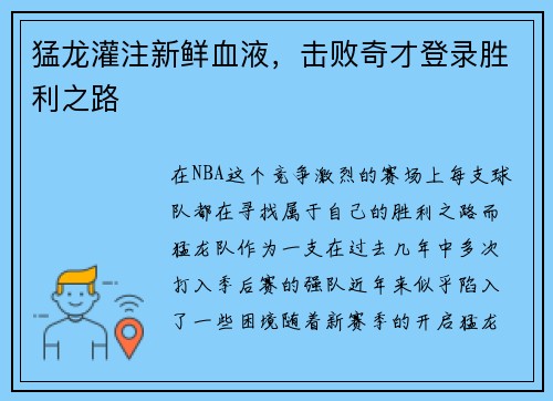 猛龙灌注新鲜血液，击败奇才登录胜利之路