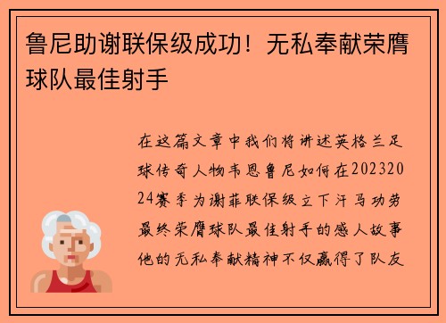 鲁尼助谢联保级成功！无私奉献荣膺球队最佳射手