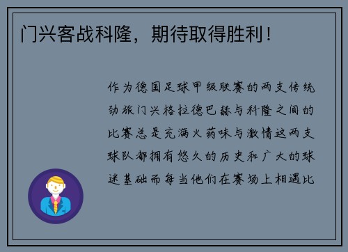 门兴客战科隆，期待取得胜利！