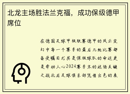 北龙主场胜法兰克福，成功保级德甲席位