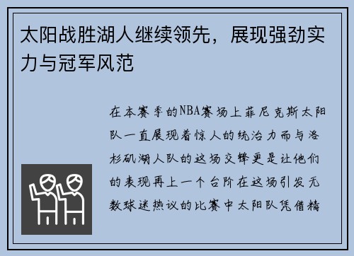 太阳战胜湖人继续领先，展现强劲实力与冠军风范