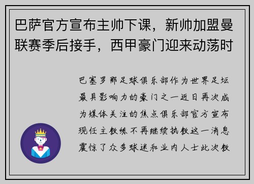 巴萨官方宣布主帅下课，新帅加盟曼联赛季后接手，西甲豪门迎来动荡时刻