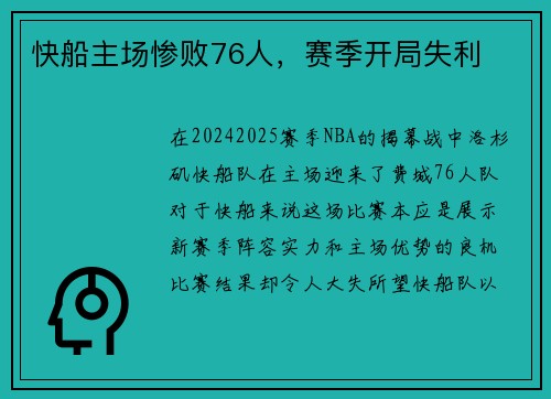 快船主场惨败76人，赛季开局失利