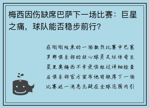 梅西因伤缺席巴萨下一场比赛：巨星之痛，球队能否稳步前行？