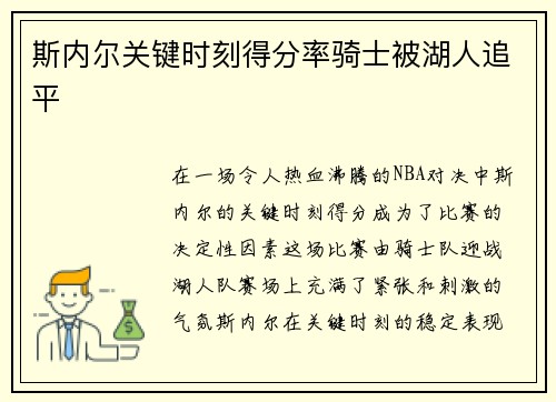 斯内尔关键时刻得分率骑士被湖人追平