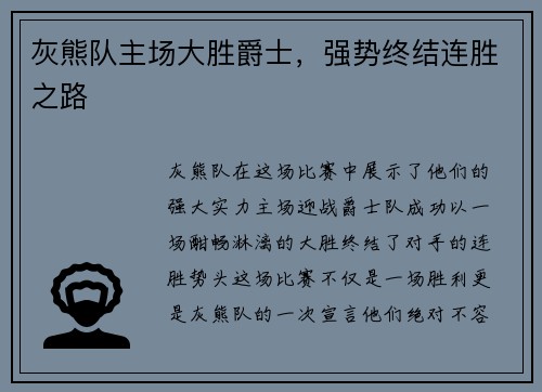 灰熊队主场大胜爵士，强势终结连胜之路