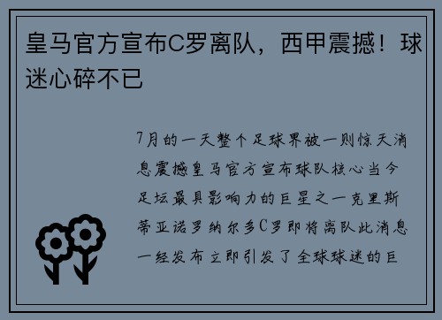 皇马官方宣布C罗离队，西甲震撼！球迷心碎不已