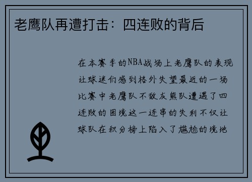 老鹰队再遭打击：四连败的背后