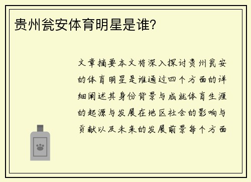 贵州瓮安体育明星是谁？