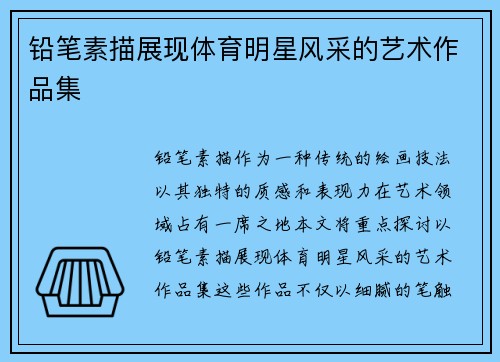 铅笔素描展现体育明星风采的艺术作品集
