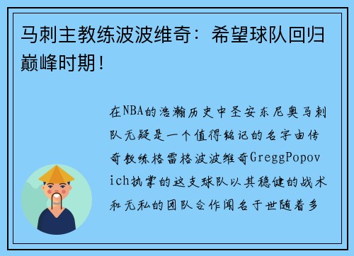 马刺主教练波波维奇：希望球队回归巅峰时期！