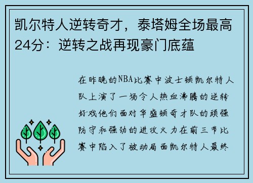 凯尔特人逆转奇才，泰塔姆全场最高24分：逆转之战再现豪门底蕴