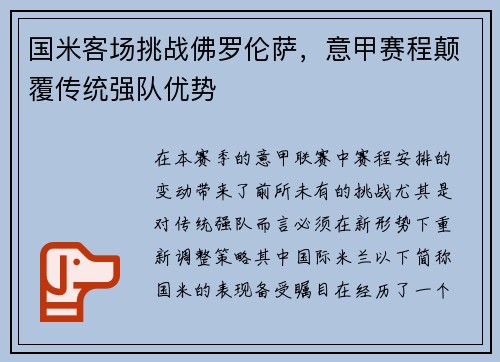 国米客场挑战佛罗伦萨，意甲赛程颠覆传统强队优势