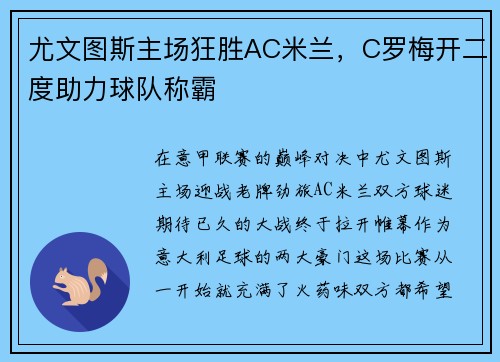 尤文图斯主场狂胜AC米兰，C罗梅开二度助力球队称霸