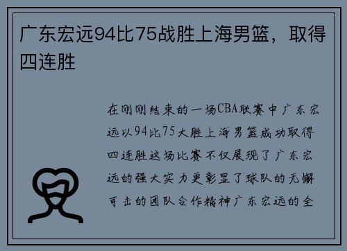 广东宏远94比75战胜上海男篮，取得四连胜