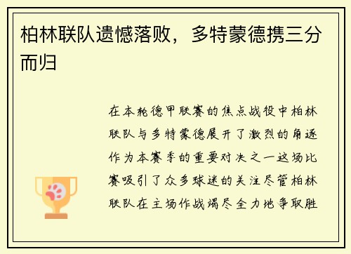柏林联队遗憾落败，多特蒙德携三分而归