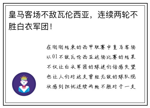 皇马客场不敌瓦伦西亚，连续两轮不胜白衣军团！