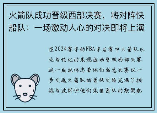 火箭队成功晋级西部决赛，将对阵快船队：一场激动人心的对决即将上演