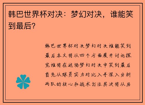 韩巴世界杯对决：梦幻对决，谁能笑到最后？