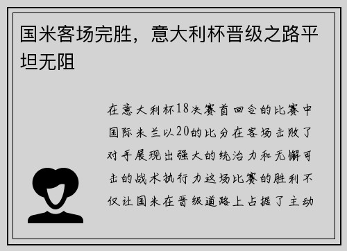 国米客场完胜，意大利杯晋级之路平坦无阻