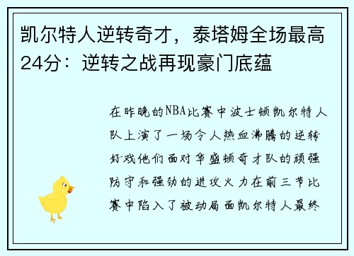 凯尔特人逆转奇才，泰塔姆全场最高24分：逆转之战再现豪门底蕴