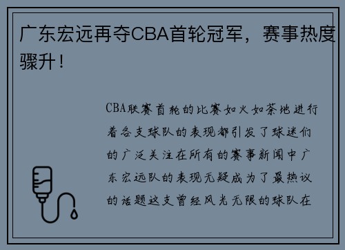 广东宏远再夺CBA首轮冠军，赛事热度骤升！