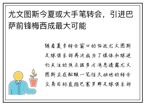 尤文图斯今夏或大手笔转会，引进巴萨前锋梅西成最大可能