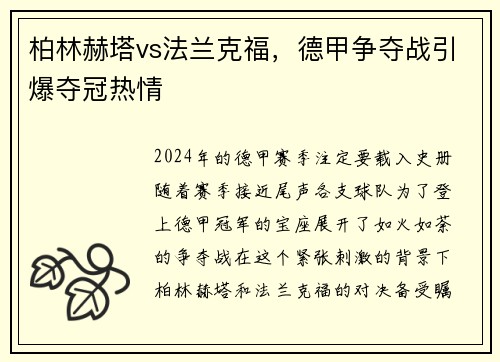 柏林赫塔vs法兰克福，德甲争夺战引爆夺冠热情