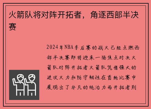 火箭队将对阵开拓者，角逐西部半决赛