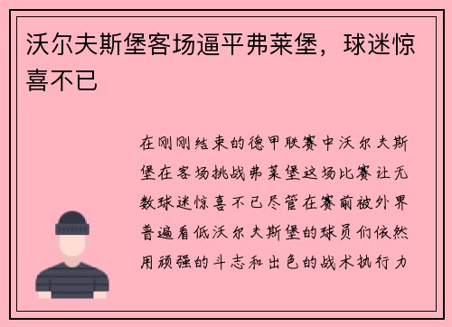 沃尔夫斯堡客场逼平弗莱堡，球迷惊喜不已