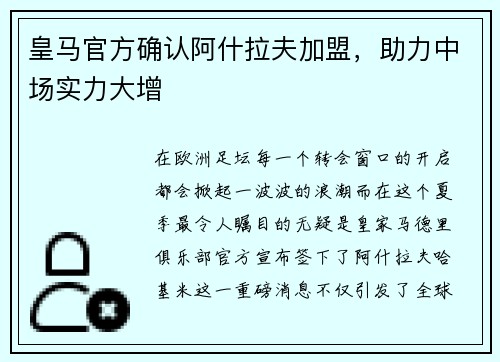 皇马官方确认阿什拉夫加盟，助力中场实力大增